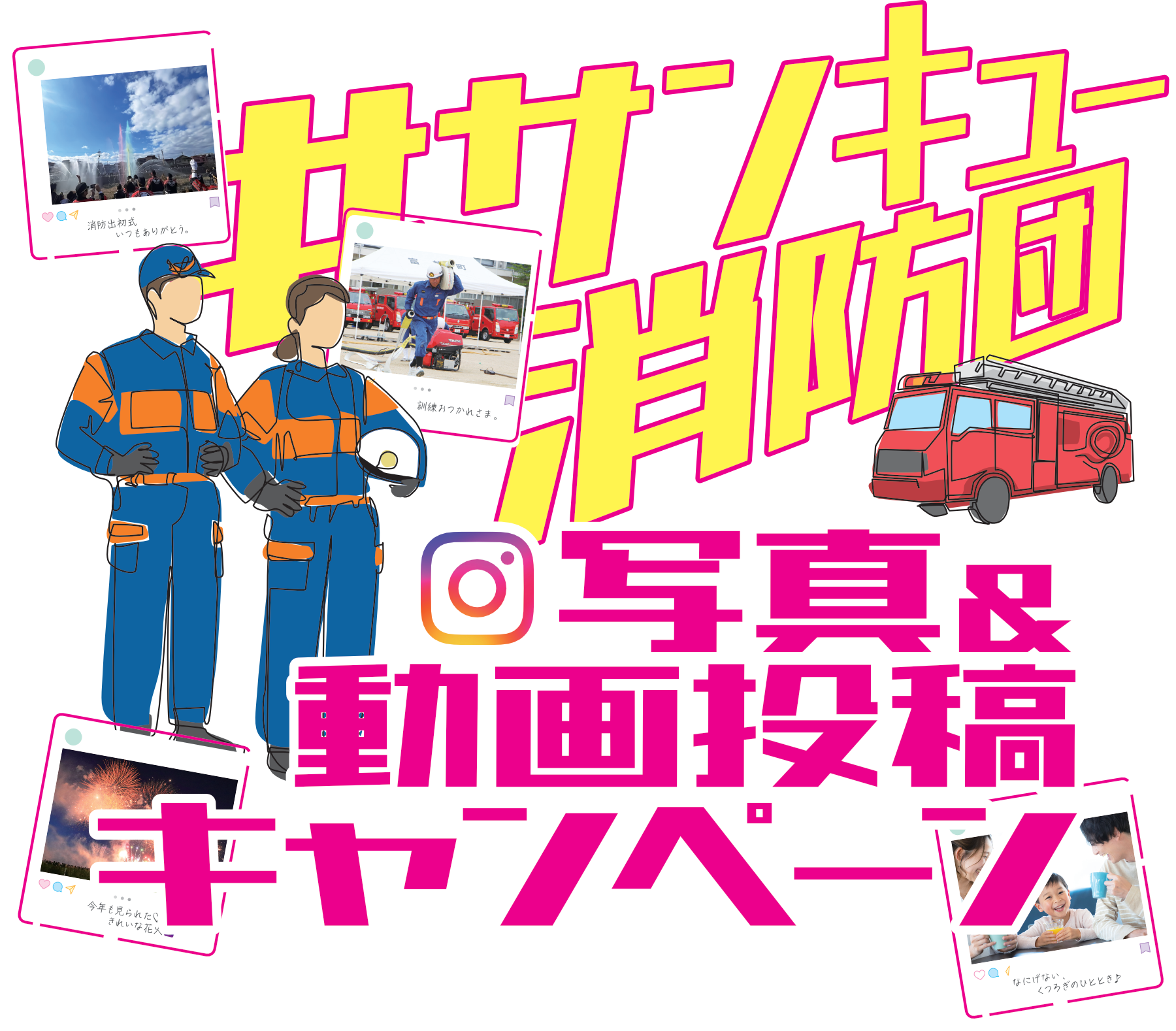 #サンキュー消防団 写真＆動画投稿キャンペーン メインビジュアル