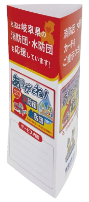 ありがとね！消防団・水防団応援事業所の卓上POP