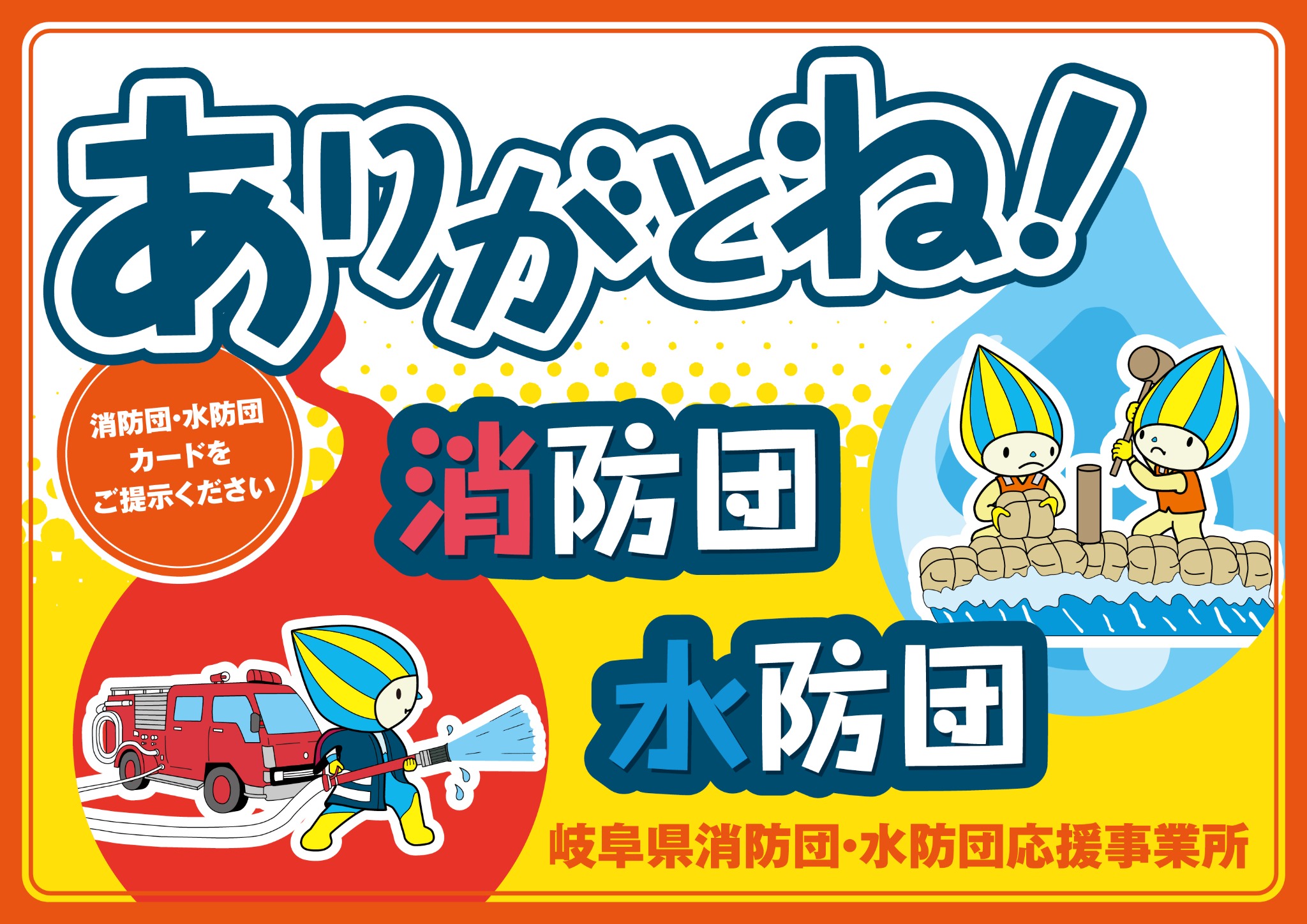 ありがとね！消防団・水防団応援事業所のステッカー